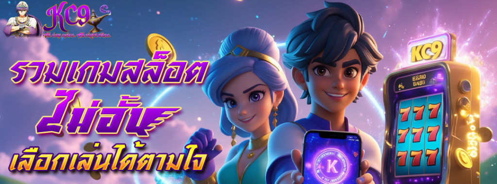 รวมเกมสล็อตไม่อั้น