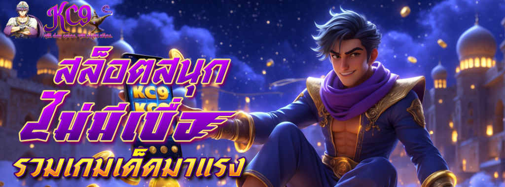 สล็อตสนุกไม่มีเบื่อ