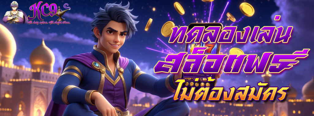 ทดลองเล่นสล็อตฟรี