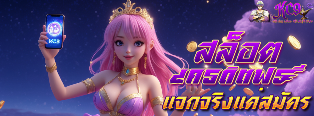สล็อตเครดิตฟรี
