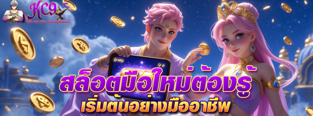 สล็อตมือใหม่ต้องรู้