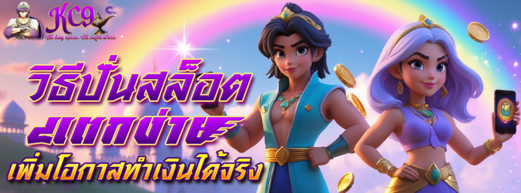 วิธีปั่นสล็อตแตกง่าย