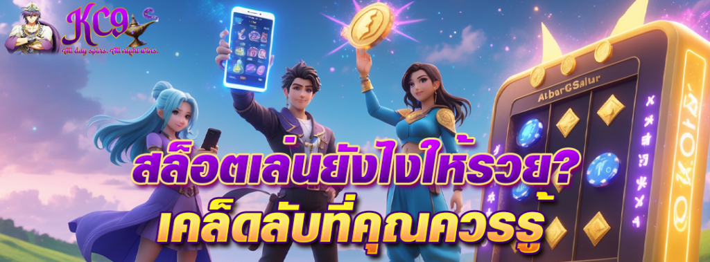 สล็อตเล่นยังไงให้รวย