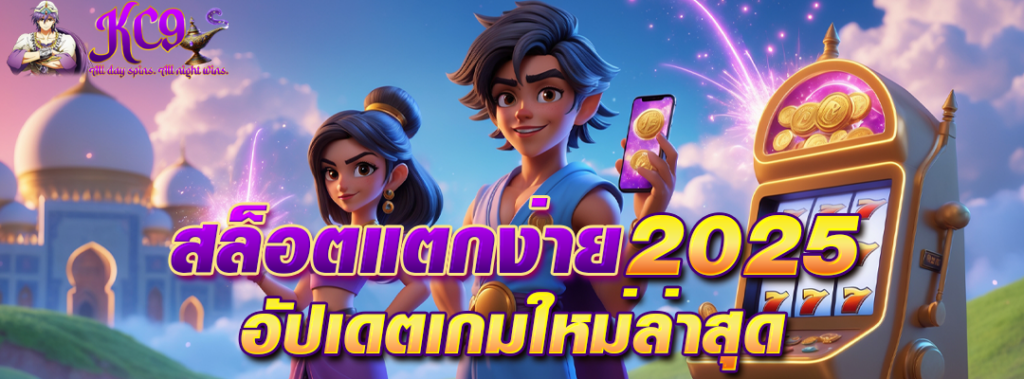 สล็อตแตกง่าย 2025