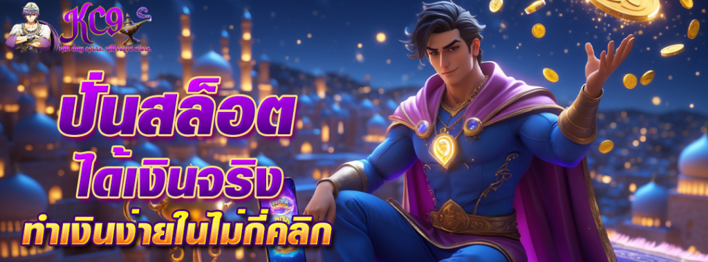 ปั่นสล็อตได้เงินจริง