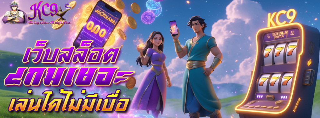 เว็บสล็อตเกมเยอะ