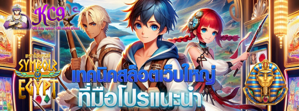 เทคนิคสล็อตเว็บใหญ่