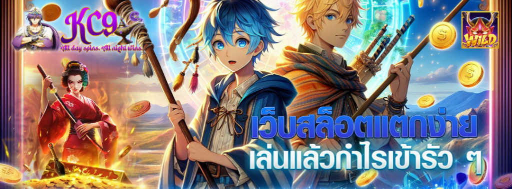 เว็บสล็อตแตกง่าย