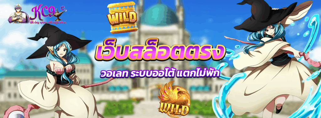 เว็บสล็อตตรง วอเลท