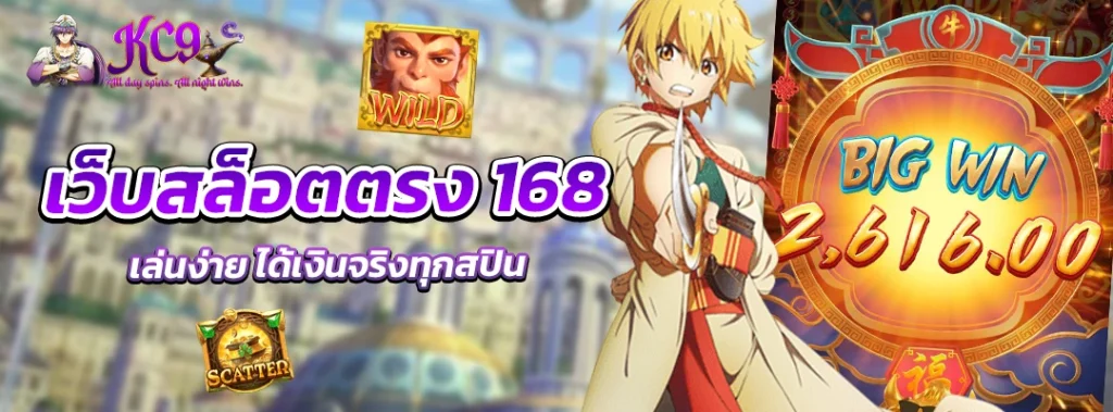 เว็บสล็อตตรง 168