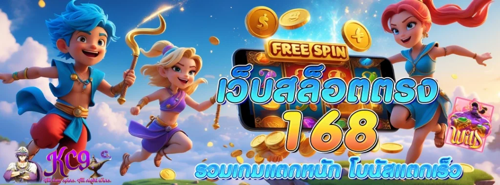 เว็บสล็อตตรง168