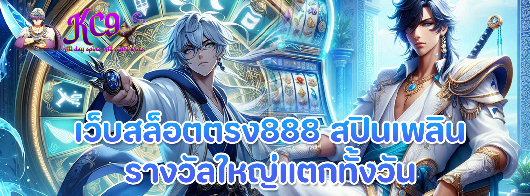 เว็บสล็อตตรง888