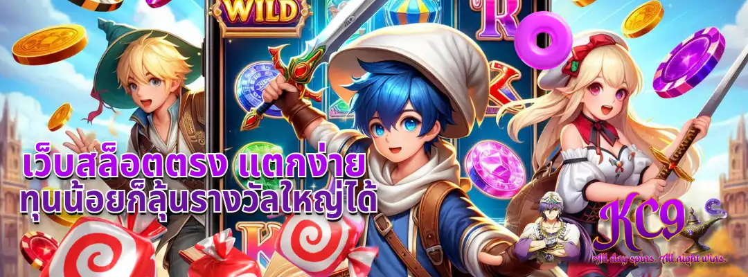 เว็บสล็อตตรง แตกง่าย