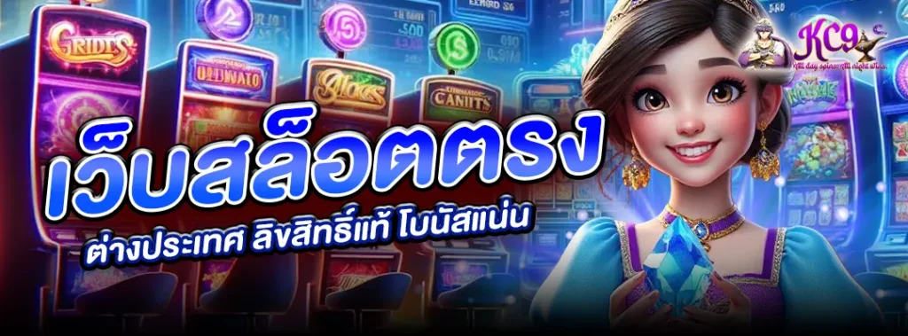 เว็บสล็อตตรง ต่างประเทศ