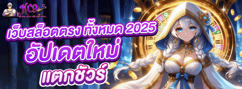 เว็บสล็อตตรง ทั้งหมด 2025